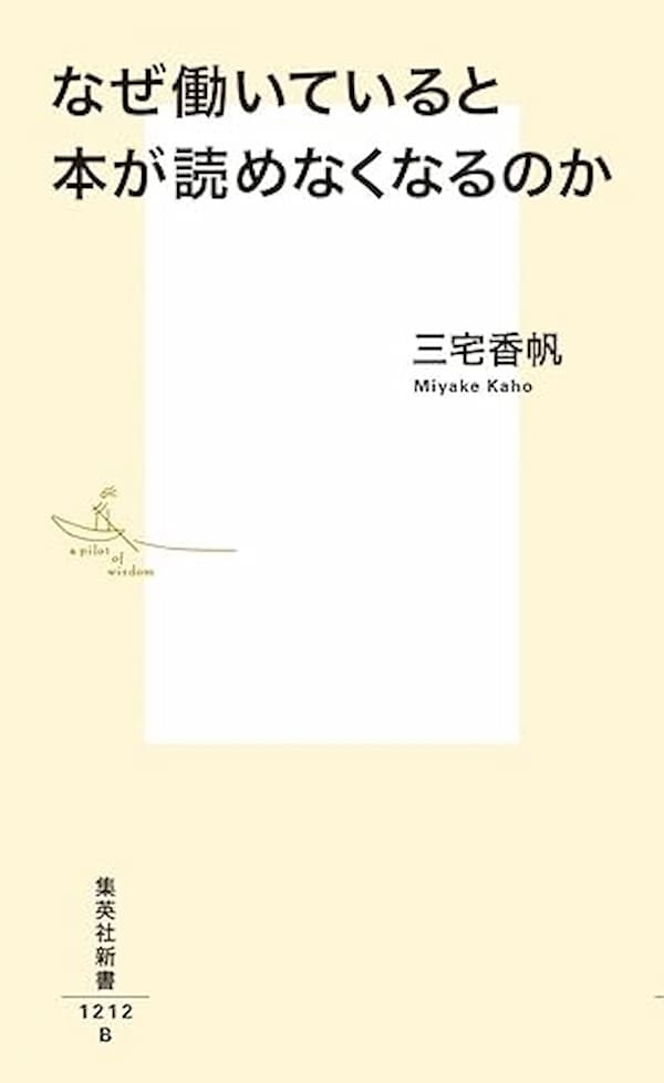 『なぜ働いていると本が読めなくなるのか』（集英社）