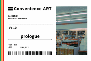 【連載】Convenience ART Vol.0「prologue」