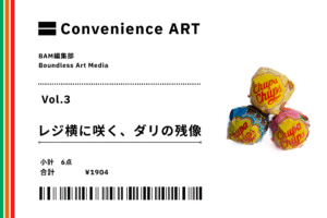 【連載】Convenience ART Vol.3「レジ横に咲く、ダリの残像」