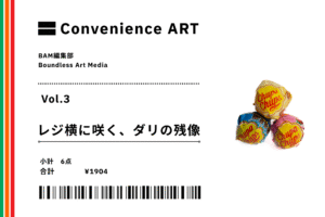 【連載】Convenience ART Vol.3「レジ横に咲く、ダリの残像」