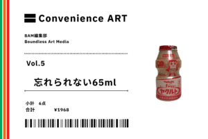 【連載】Convenience ART Vol.5「忘れられない65ml」