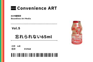 【連載】Convenience ART Vol.5「忘れられない65ml」