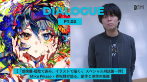 【「感情展-短歌で詠み、イラストで描く-」スペシャル対談第一弾】Mika Pikazo × 青松輝が語る、創作と感情の距離 – 後編