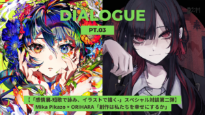 【「感情展-短歌で詠み、イラストで描く-」スペシャル対談第二弾】Mika Pikazo × ORIHARA「創作は私たちを幸せにするか」 – 前編