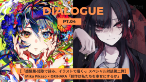 【「感情展-短歌で詠み、イラストで描く-」スペシャル対談第二弾】Mika Pikazo × ORIHARA「創作は私たちを幸せにするか」 – 後編