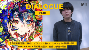 【「感情展-短歌で詠み、イラストで描く-」スペシャル対談第一弾】Mika Pikazo × 青松輝が語る、創作と感情の距離 – 前編