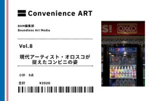 【連載】Convenience ART Vol.8「現代アーティスト・オロスコはコンビニをどう捉えたのか」