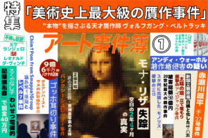 【連載】アート事件簿 Vol.1「美術史上最大級の贋作事件」 ー “本物”を揺さぶる天才贋作師 ヴォルフガング・ベルトラッキ