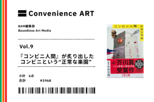 【連載】Convenience ART Vol.9「『コンビニ人間』が炙り出したコンビニという“正常な楽園”」