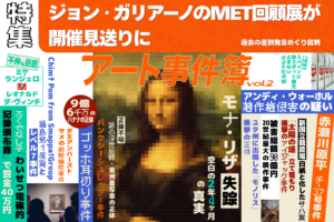 【連載】アート事件簿 Vol.2 ジョン・ガリアーノのMET回顧展が開催見送りに　過去の差別発言めぐり批判